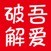 吾爱破解图标