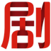 剧OK图标